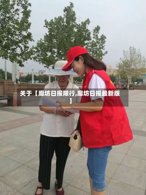 关于【廊坊日报限行,廊坊日报最新版】