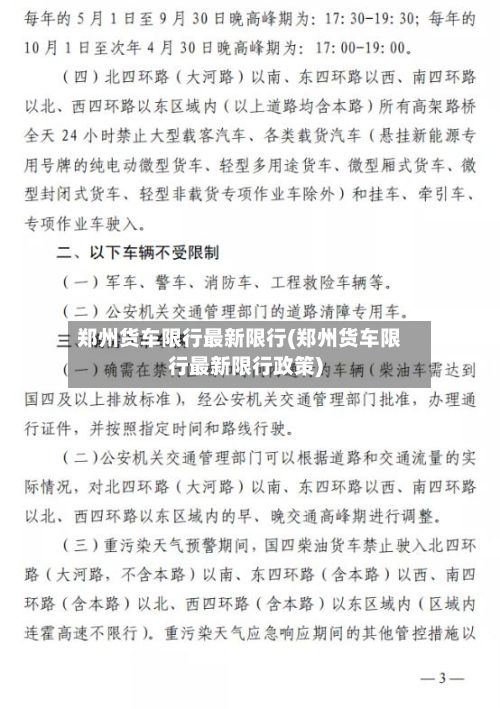 郑州货车限行最新限行(郑州货车限行最新限行政策)-第3张图片