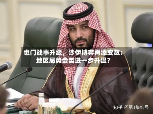 也门战事升级，沙伊博弈再添变数：地区局势会否进一步升温？-第2张图片