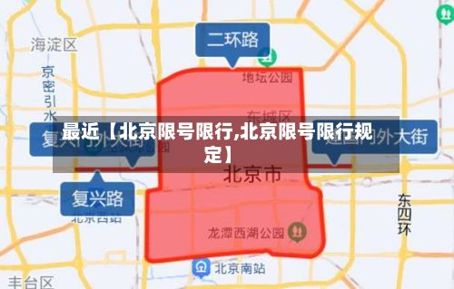 最近【北京限号限行,北京限号限行规定】