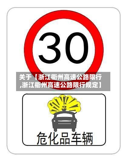 关于【浙江衢州高速公路限行,浙江衢州高速公路限行规定】-第2张图片