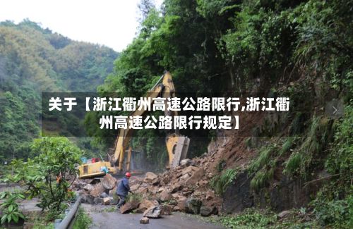 关于【浙江衢州高速公路限行,浙江衢州高速公路限行规定】-第3张图片