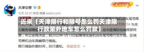 近来【天津限行和限号怎么罚天津限行政策外地车怎么罚款】
