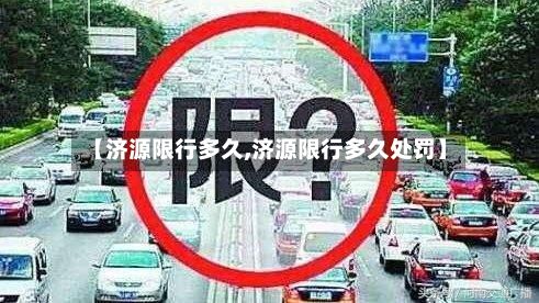 【济源限行多久,济源限行多久处罚】