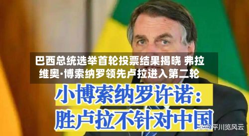 巴西总统选举首轮投票结果揭晓 弗拉维奥·博索纳罗领先卢拉进入第二轮