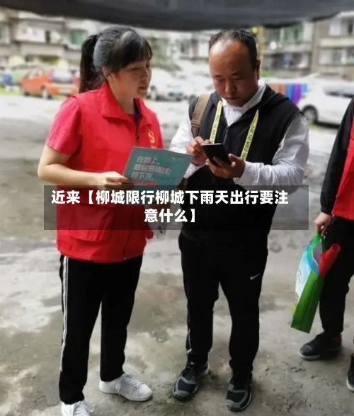 近来【柳城限行柳城下雨天出行要注意什么】-第3张图片