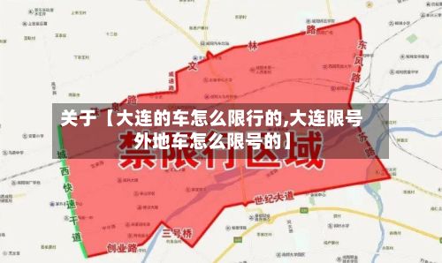 关于【大连的车怎么限行的,大连限号外地车怎么限号的】
