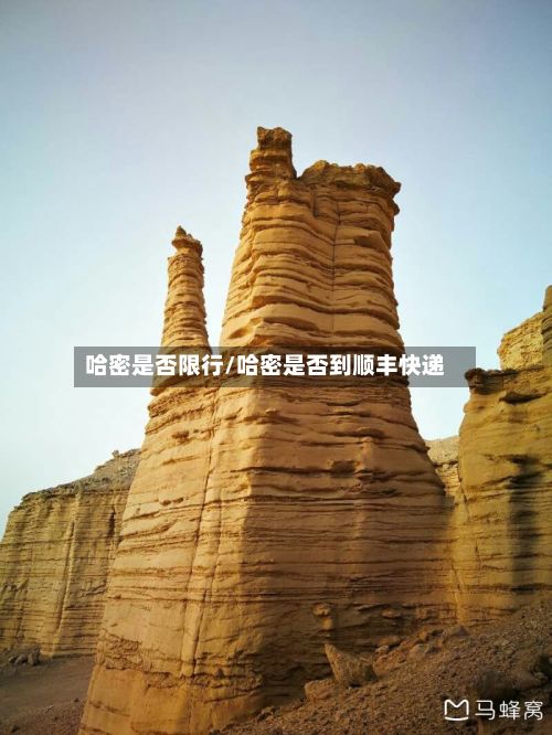哈密是否限行/哈密是否到顺丰快递