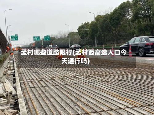 孟村哪些道路限行(孟村西高速入口今天通行吗)-第2张图片