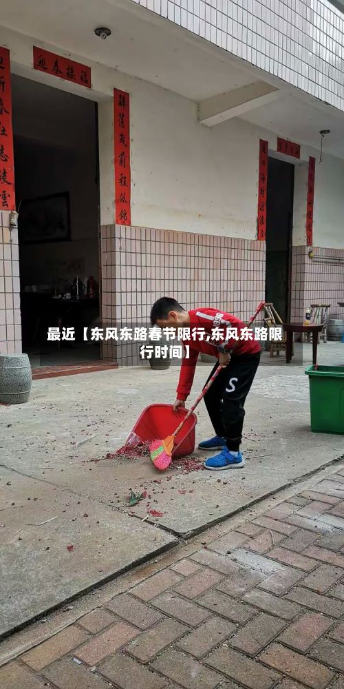 最近【东风东路春节限行,东风东路限行时间】-第2张图片