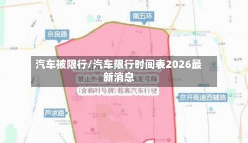 汽车被限行/汽车限行时间表2026最新消息