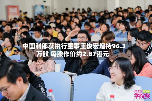 中国利郎获执行董事王俊宏增持96.3万股 每股作价约2.87港元-第2张图片