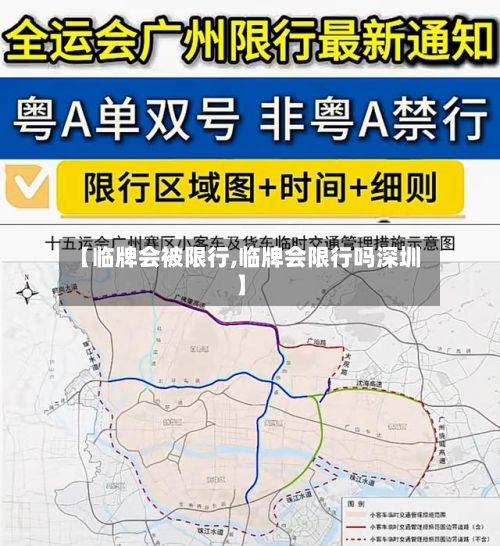 【临牌会被限行,临牌会限行吗深圳】