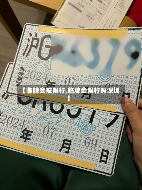 【临牌会被限行,临牌会限行吗深圳】-第2张图片