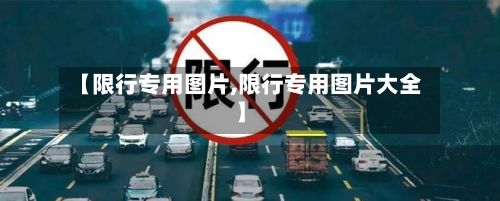 【限行专用图片,限行专用图片大全】