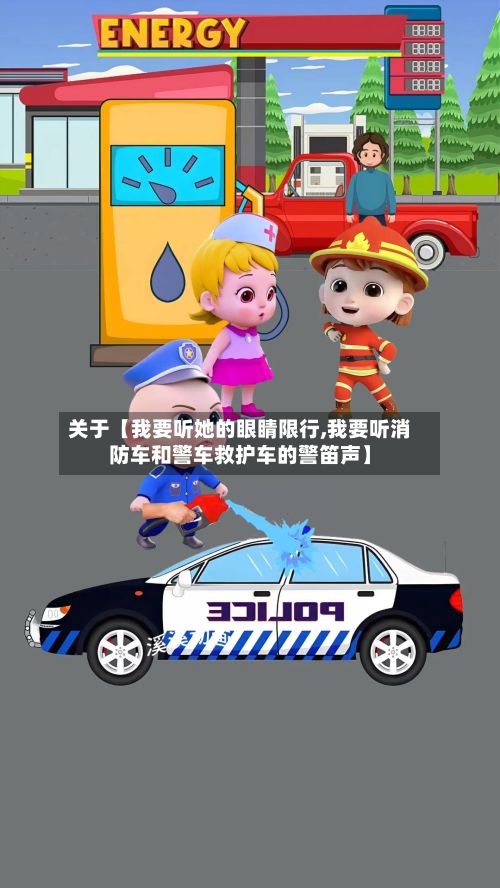 关于【我要听她的眼睛限行,我要听消防车和警车救护车的警笛声】-第2张图片