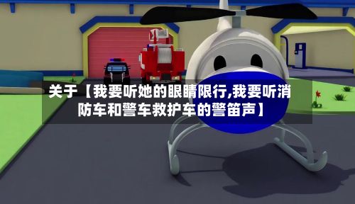 关于【我要听她的眼睛限行,我要听消防车和警车救护车的警笛声】-第3张图片