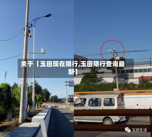 关于【玉田现在限行,玉田限行查询最新】-第2张图片