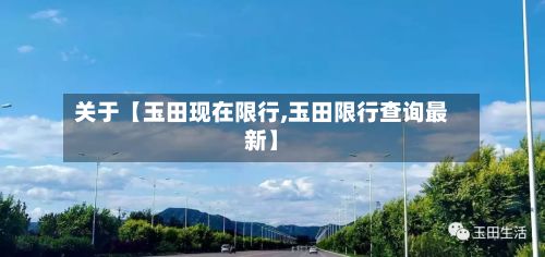 关于【玉田现在限行,玉田限行查询最新】