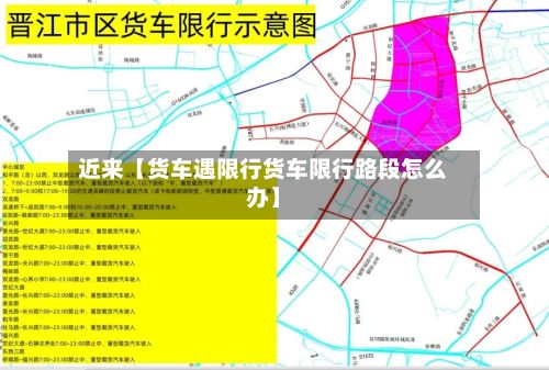 近来【货车遇限行货车限行路段怎么办】