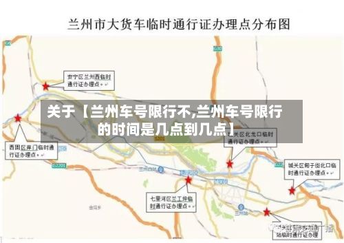 关于【兰州车号限行不,兰州车号限行的时间是几点到几点】-第3张图片