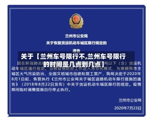 关于【兰州车号限行不,兰州车号限行的时间是几点到几点】