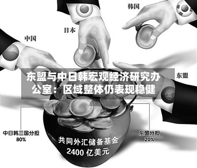 东盟与中日韩宏观经济研究办公室:区域整体仍表现稳健-第2张图片