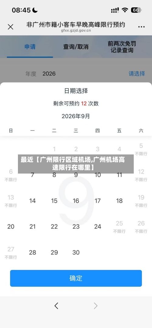 最近【广州限行区域机场,广州机场高速限行在哪里】-第3张图片