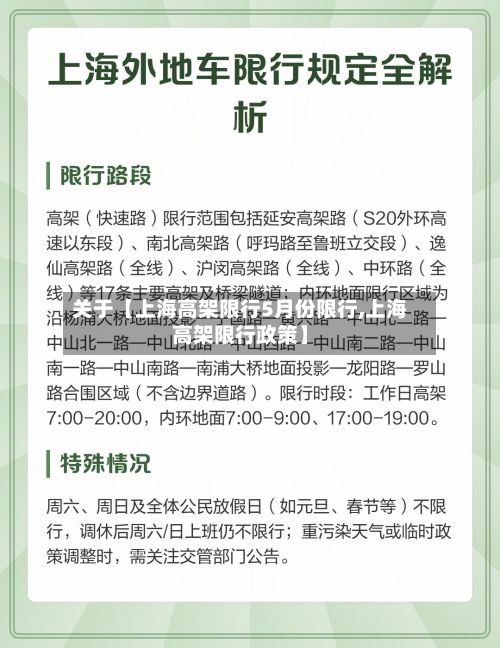 关于【上海高架限行5月份限行,上海高架限行政策】