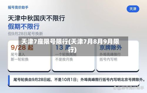 天津7座限号限行(天津7月8月9月限行)-第2张图片