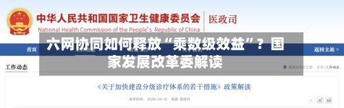 六网协同如何释放“乘数级效益”？国家发展改革委解读