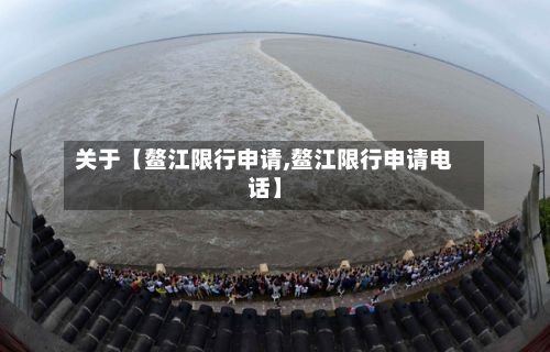 关于【鳌江限行申请,鳌江限行申请电话】-第2张图片