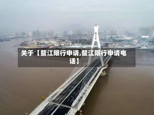 关于【鳌江限行申请,鳌江限行申请电话】