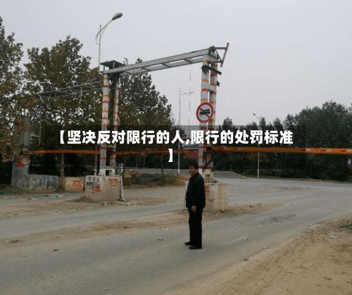 【坚决反对限行的人,限行的处罚标准】