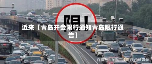 近来【青岛开会限行通知青岛限行通告】-第2张图片
