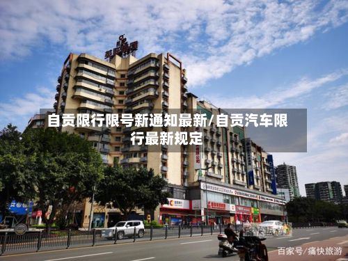 自贡限行限号新通知最新/自贡汽车限行最新规定-第2张图片