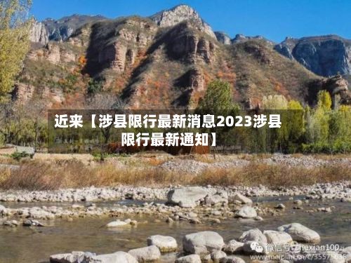近来【涉县限行最新消息2023涉县限行最新通知】-第2张图片