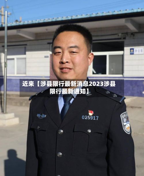 近来【涉县限行最新消息2023涉县限行最新通知】-第3张图片