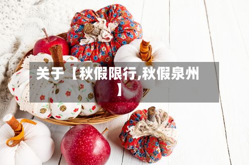 关于【秋假限行,秋假泉州】