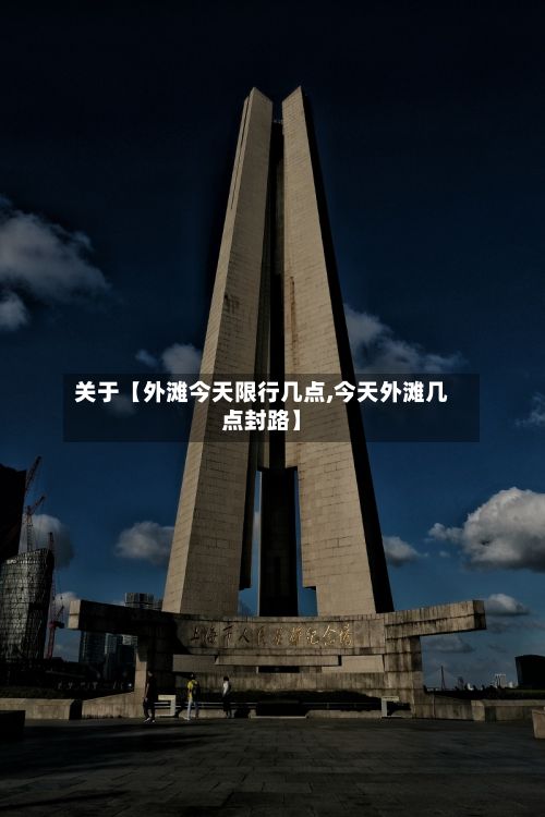 关于【外滩今天限行几点,今天外滩几点封路】