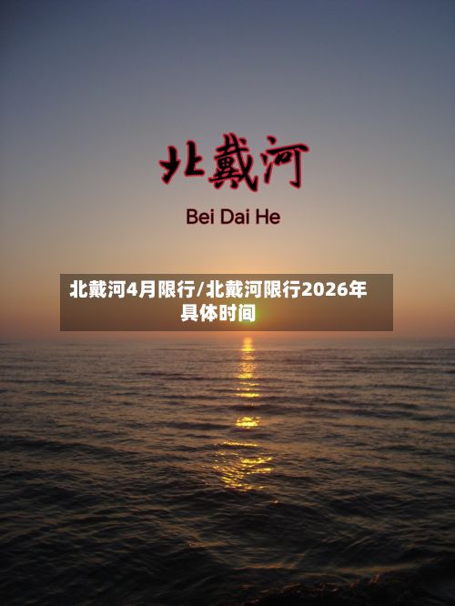 北戴河4月限行/北戴河限行2026年具体时间