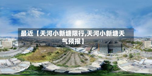 最近【天河小新塘限行,天河小新塘天气预报】