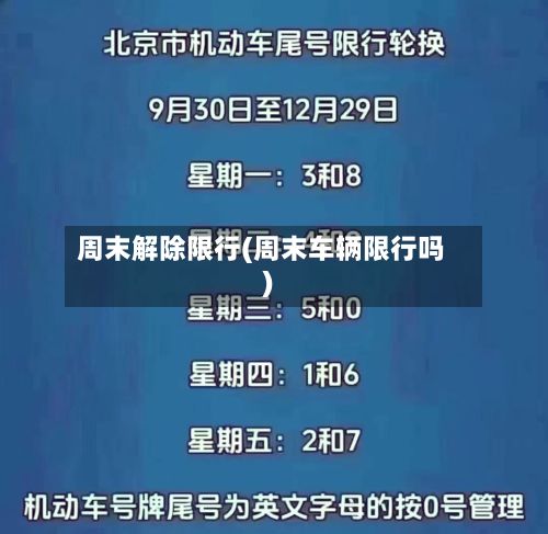 周末解除限行(周末车辆限行吗)-第3张图片