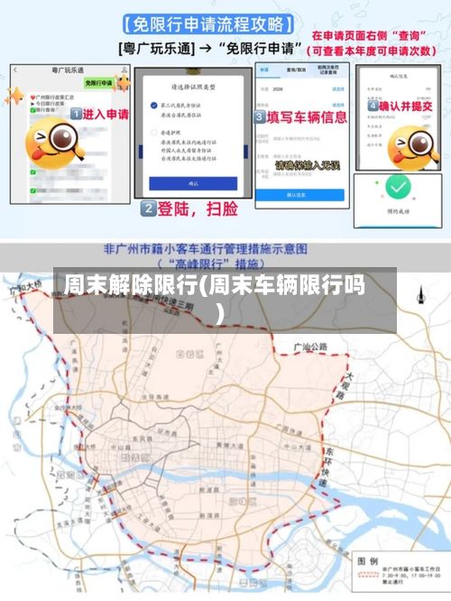 周末解除限行(周末车辆限行吗)
