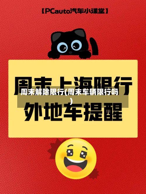 周末解除限行(周末车辆限行吗)-第2张图片