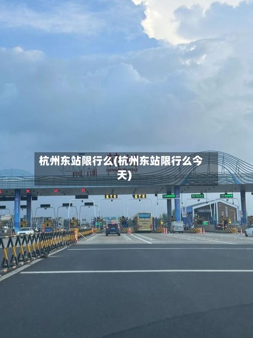 杭州东站限行么(杭州东站限行么今天)-第2张图片