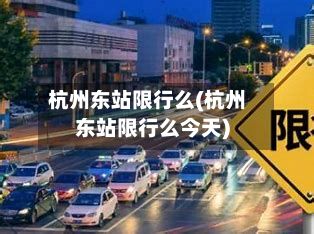 杭州东站限行么(杭州东站限行么今天)