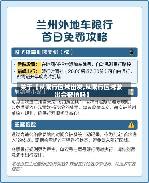 关于【从限行区域出发,从限行区域驶出会被拍吗】