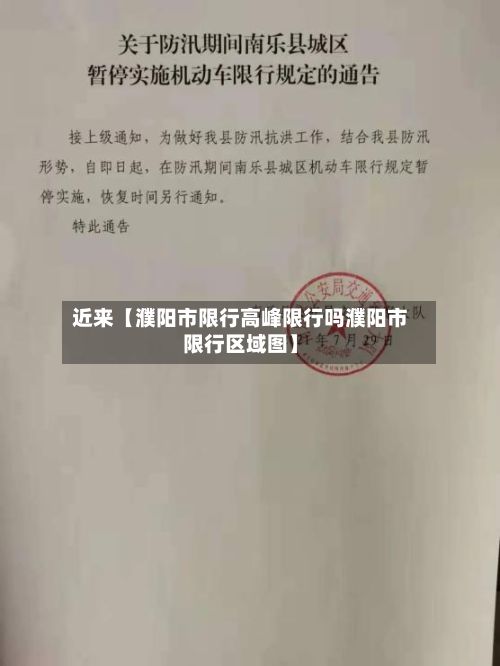 近来【濮阳市限行高峰限行吗濮阳市限行区域图】-第2张图片