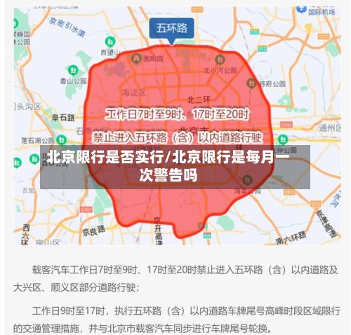 北京限行是否实行/北京限行是每月一次警告吗
